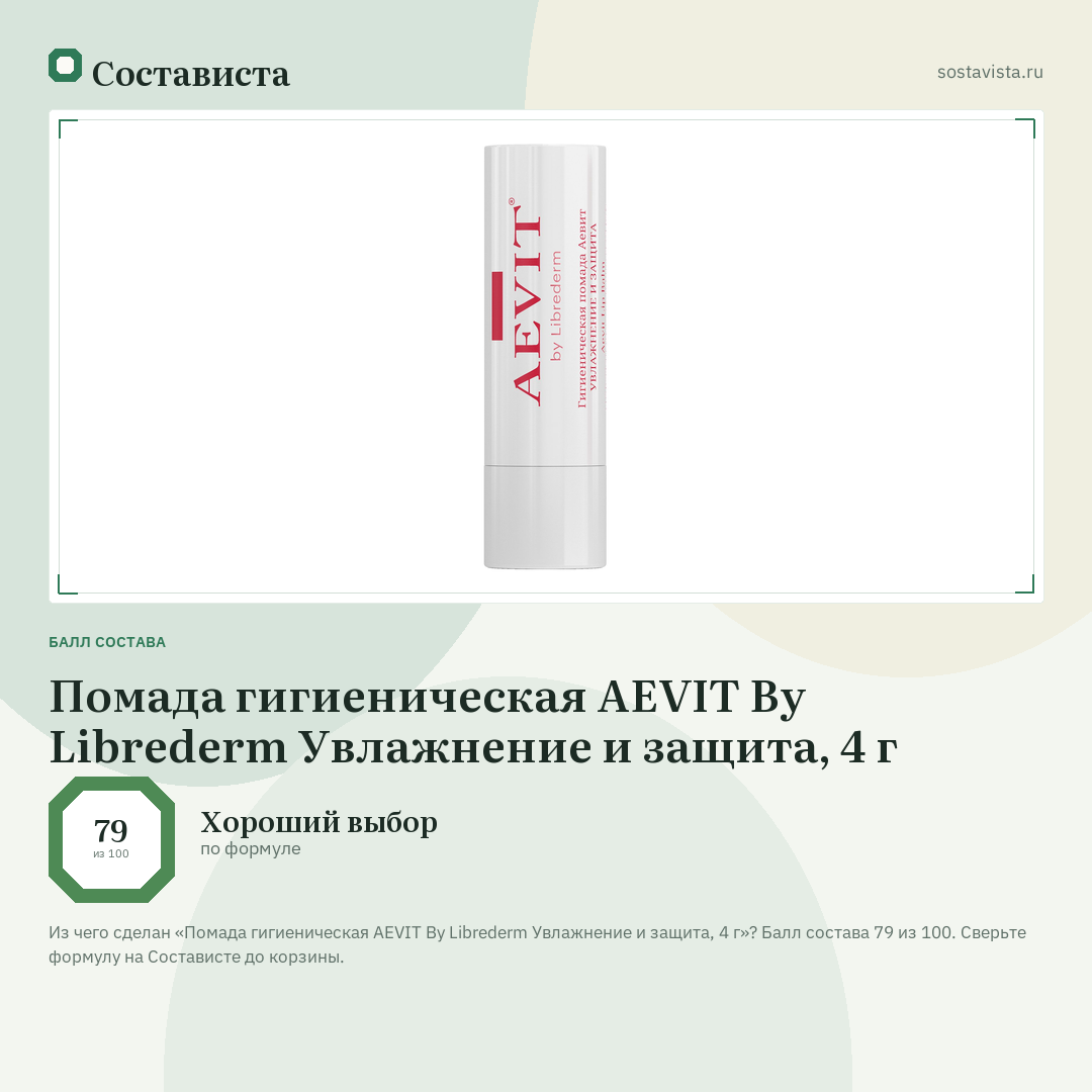 Помада гигиеническая AEVIT By Librederm Увлажнение и защита, 4 г: балл состава 79 из 100 — Состависта