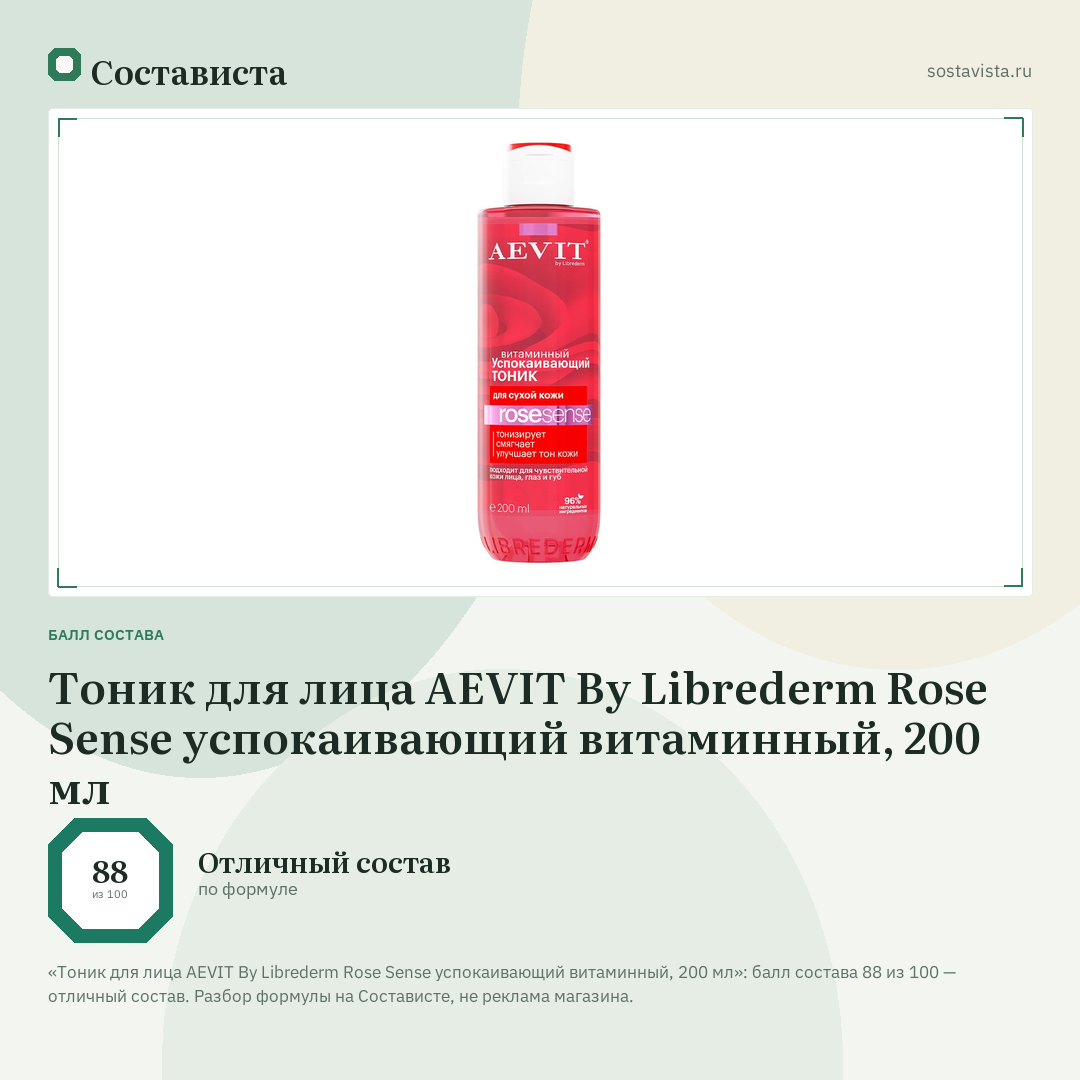 Тоник для лица AEVIT By Librederm Rose Sense успокаивающий витаминный, 200 мл: балл состава 88 из 100 — Состависта