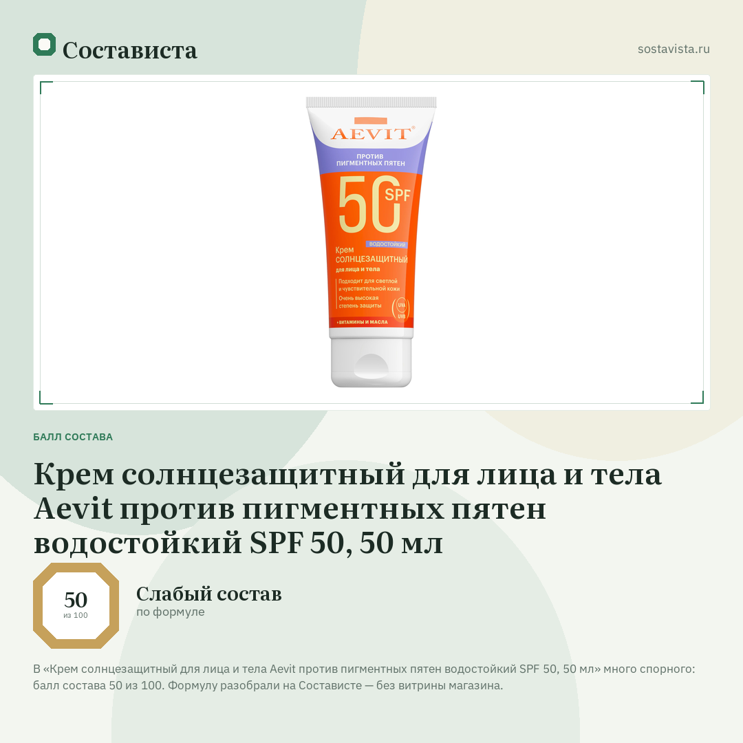 Крем солнцезащитный для лица и тела Aevit против пигментных пятен водостойкий SPF 50, 50 мл: балл состава 50 из 100 — Состависта