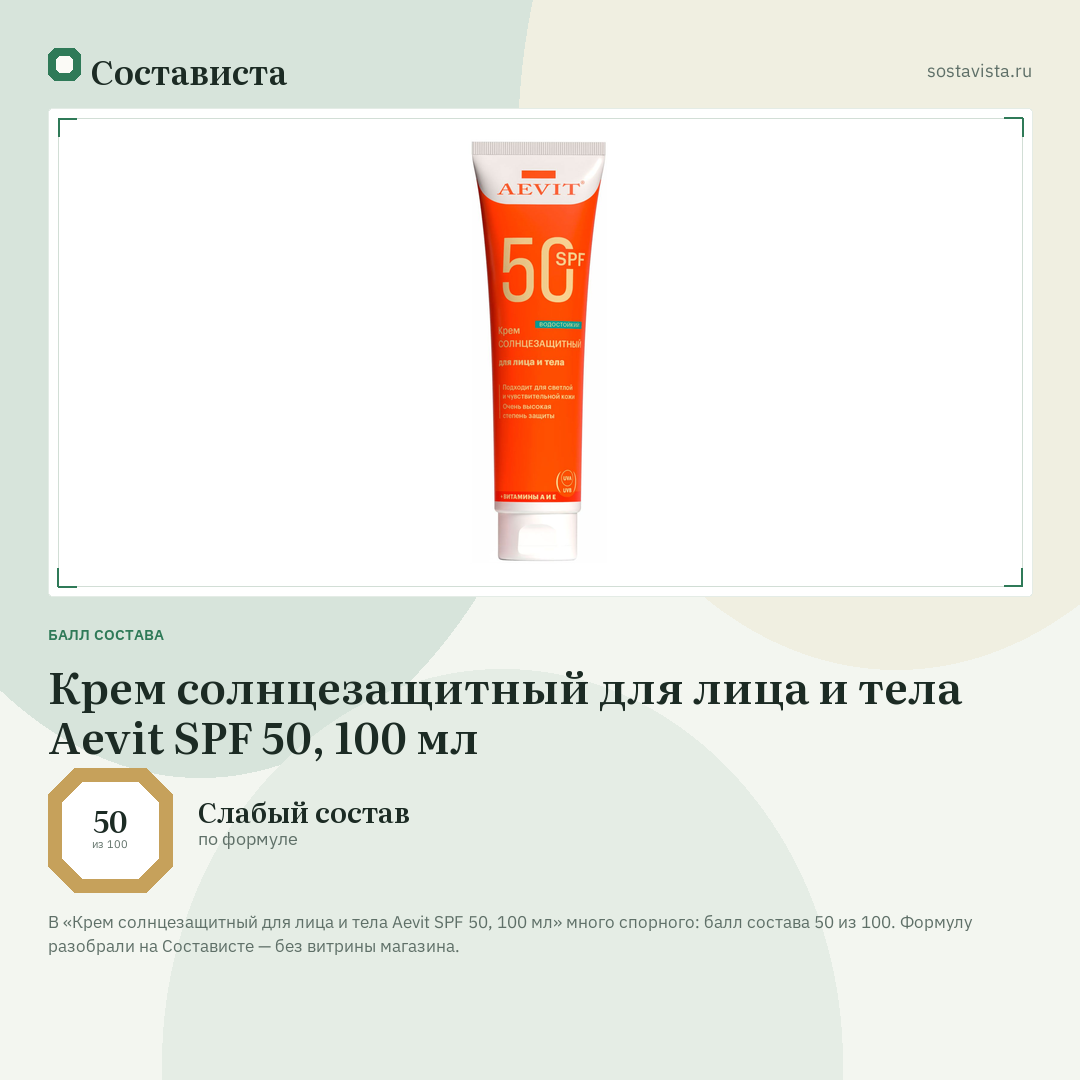 Крем солнцезащитный для лица и тела Aevit SPF 50, 100 мл: балл состава 50 из 100 — Состависта