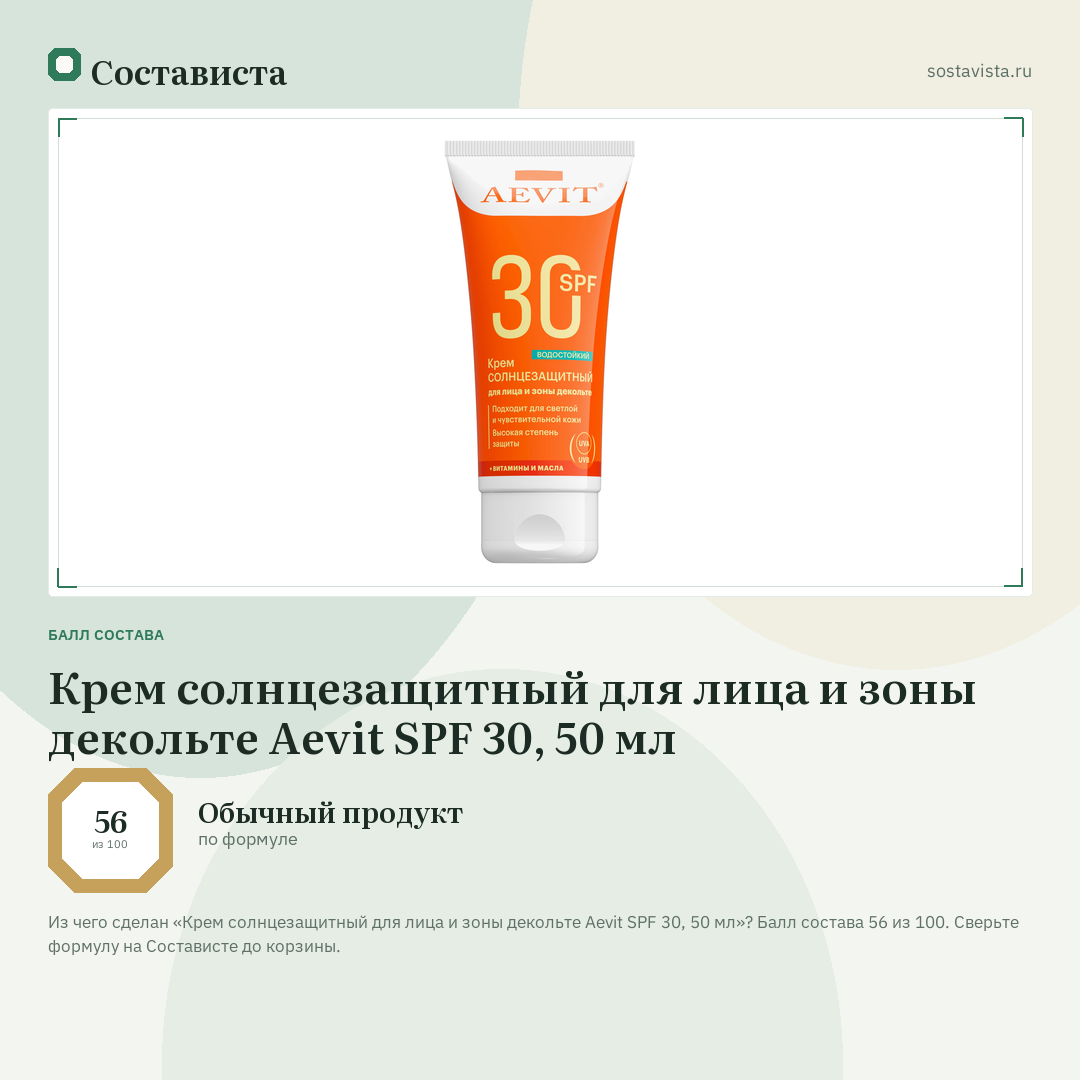 Крем солнцезащитный для лица и зоны декольте Aevit SPF 30, 50 мл: балл состава 56 из 100 — Состависта