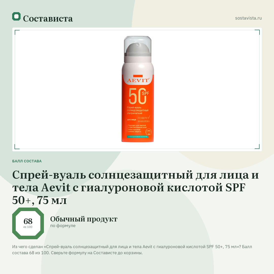 Спрей-вуаль солнцезащитный для лица и тела Aevit с гиалуроновой кислотой SPF 50+, 75 мл: балл состава 68 из 100 — Состависта