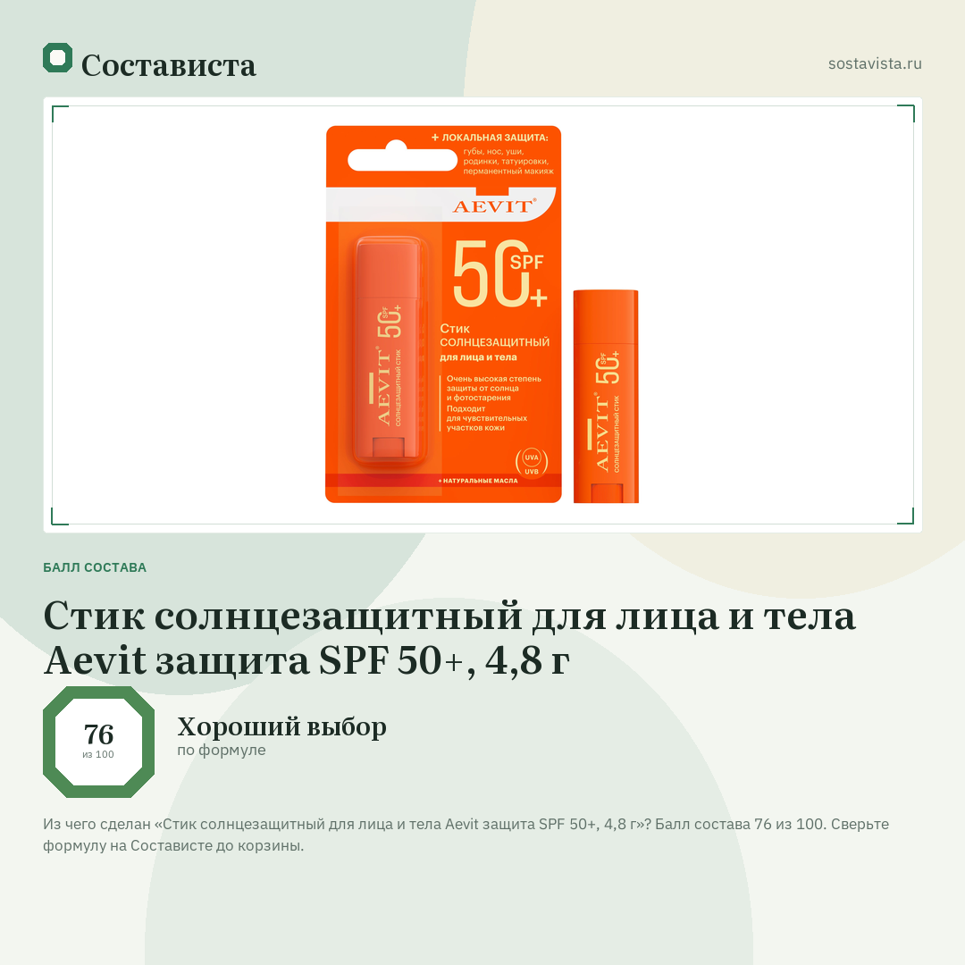 Стик солнцезащитный для лица и тела Aevit защита SPF 50+, 4,8 г: балл состава 76 из 100 — Состависта