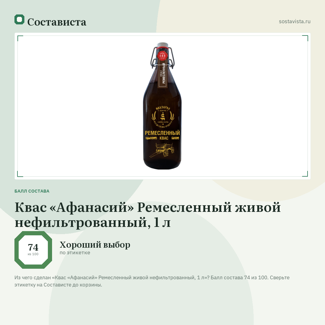 Квас «Афанасий» Ремесленный живой нефильтрованный, 1 л: балл состава 74 из 100 — Состависта