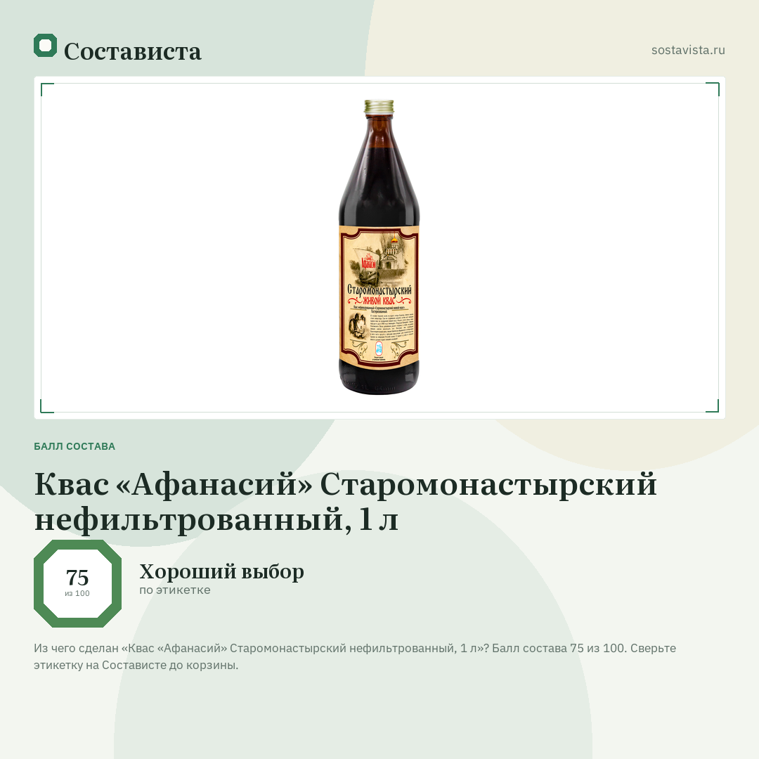 Квас «Афанасий» Старомонастырский нефильтрованный, 1 л: балл состава 75 из 100 — Состависта