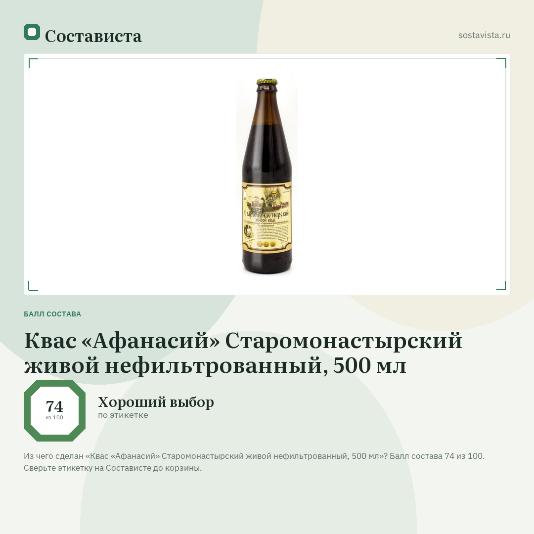 Квас «Афанасий» Старомонастырский живой нефильтрованный, 500 мл: балл состава 74 из 100 — Состависта
