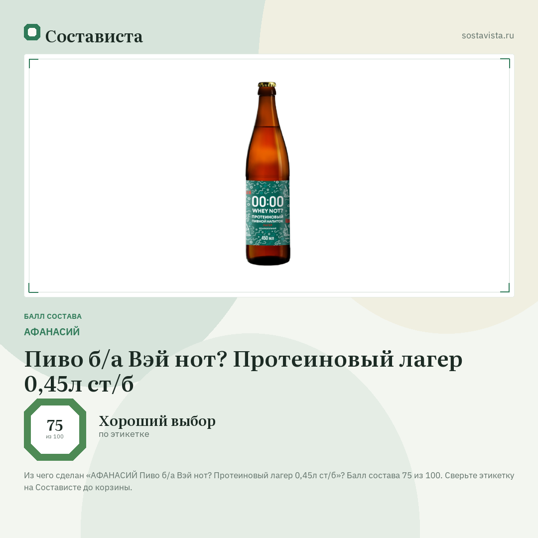 АФАНАСИЙ Пиво б/а Вэй нот? Протеиновый лагер 0,45л ст/б: балл состава 75 из 100 — Состависта