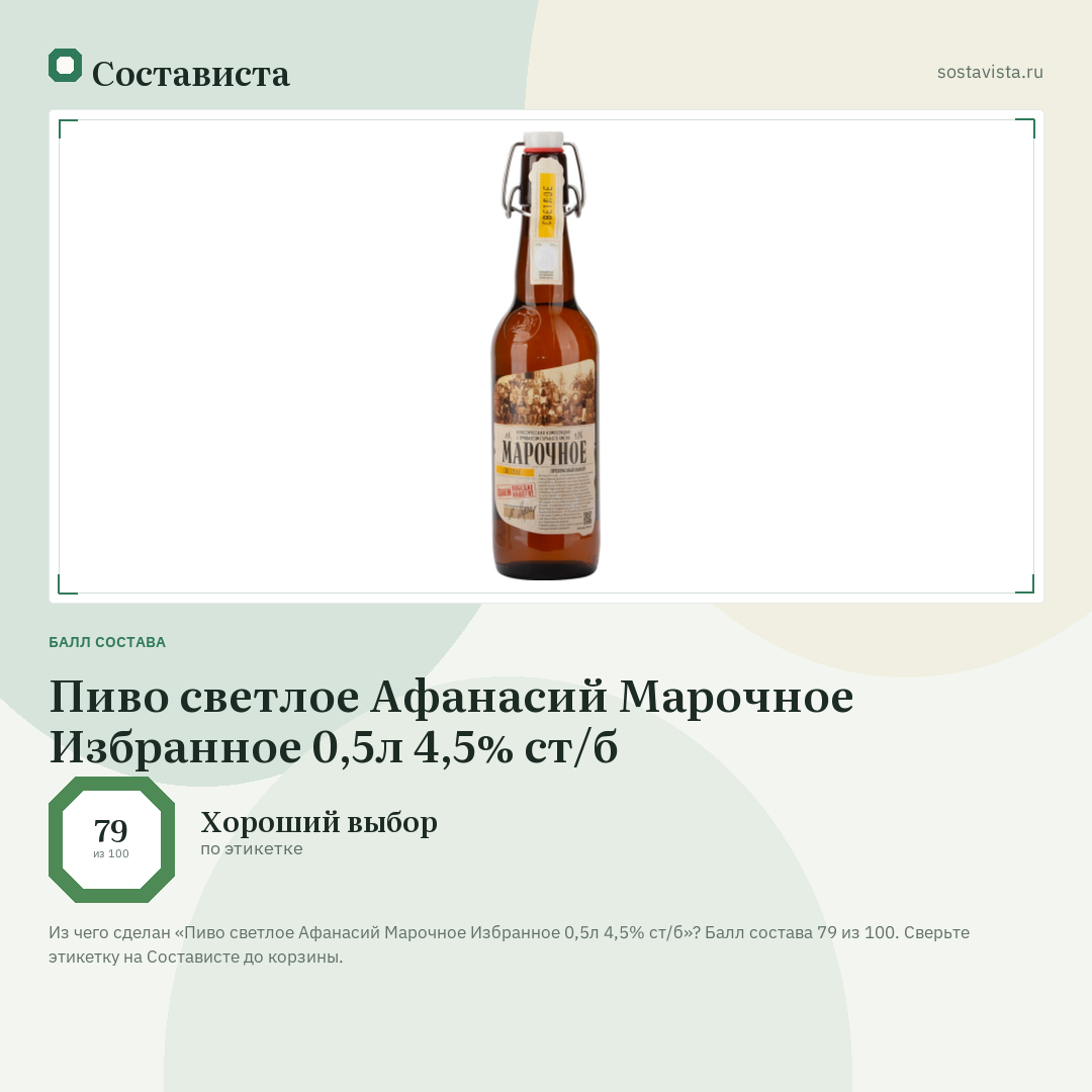 Пиво светлое Афанасий Марочное Избранное 0,5л 4,5% ст/б: балл состава 79 из 100 — Состависта