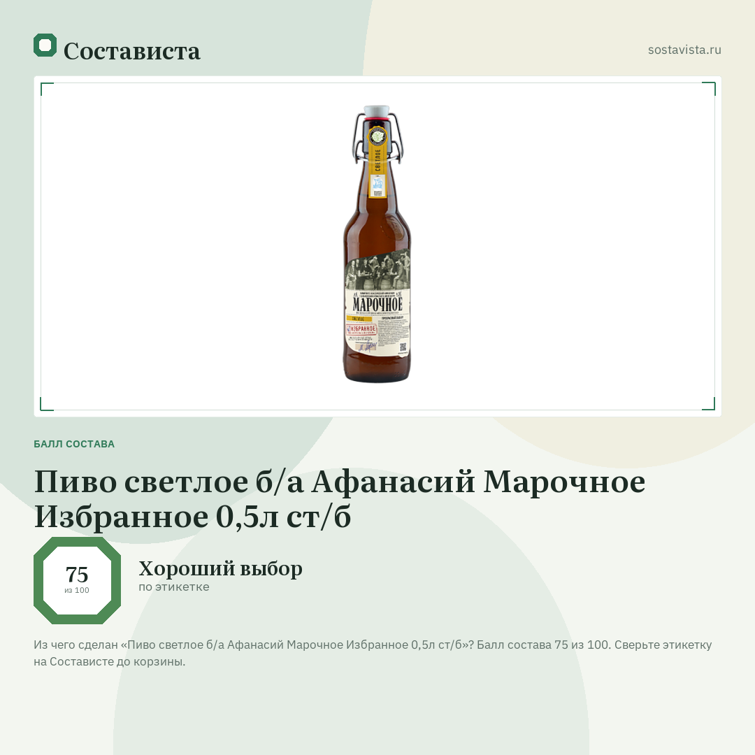 Пиво светлое б/а Афанасий Марочное Избранное 0,5л ст/б: балл состава 75 из 100 — Состависта