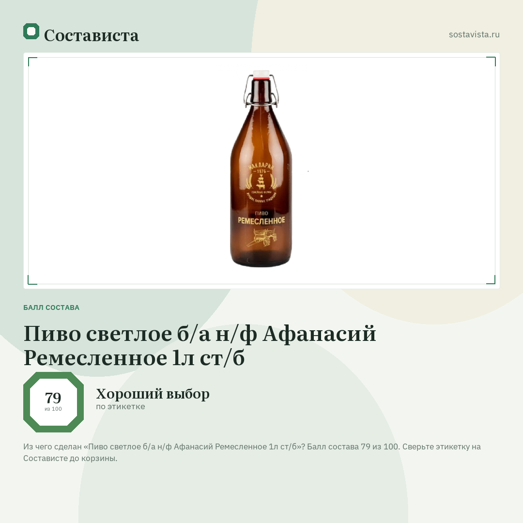 Пиво светлое б/а н/ф Афанасий Ремесленное 1л ст/б: балл состава 79 из 100 — Состависта