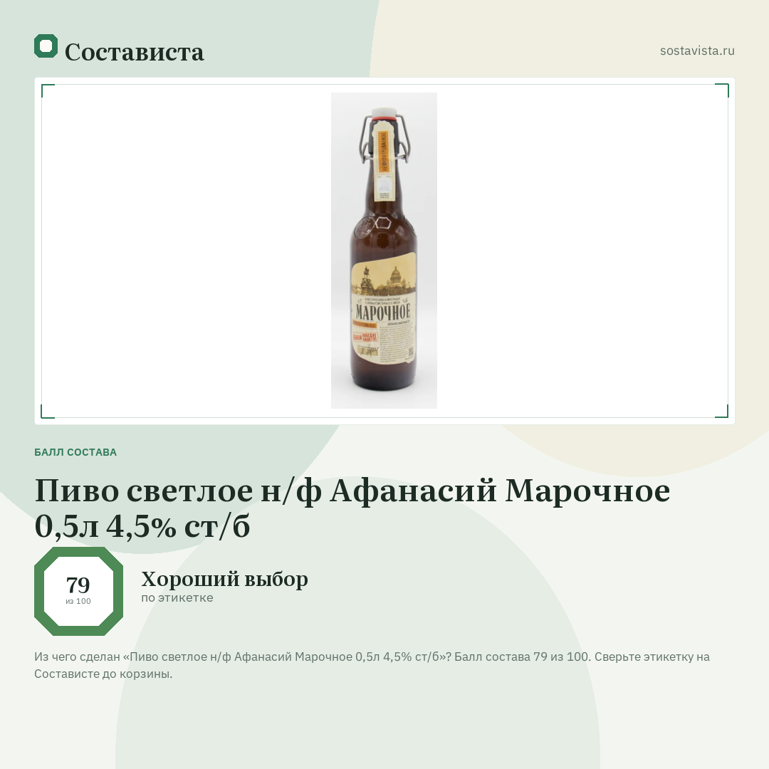Пиво светлое н/ф Афанасий Марочное 0,5л 4,5% ст/б: балл состава 79 из 100 — Состависта
