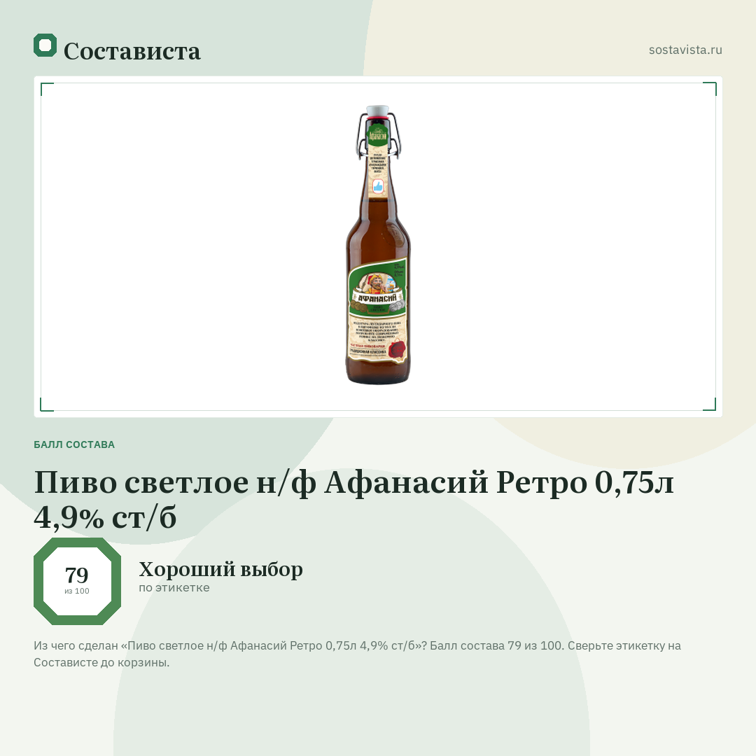 Пиво светлое н/ф Афанасий Ретро 0,75л 4,9% ст/б: балл состава 79 из 100 — Состависта