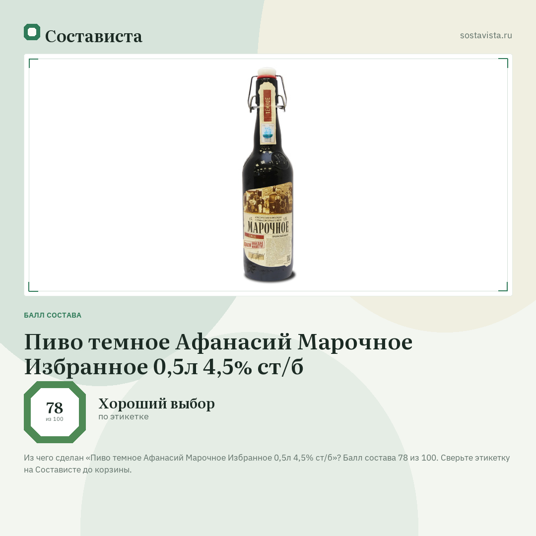 Пиво темное Афанасий Марочное Избранное 0,5л 4,5% ст/б: балл состава 78 из 100 — Состависта
