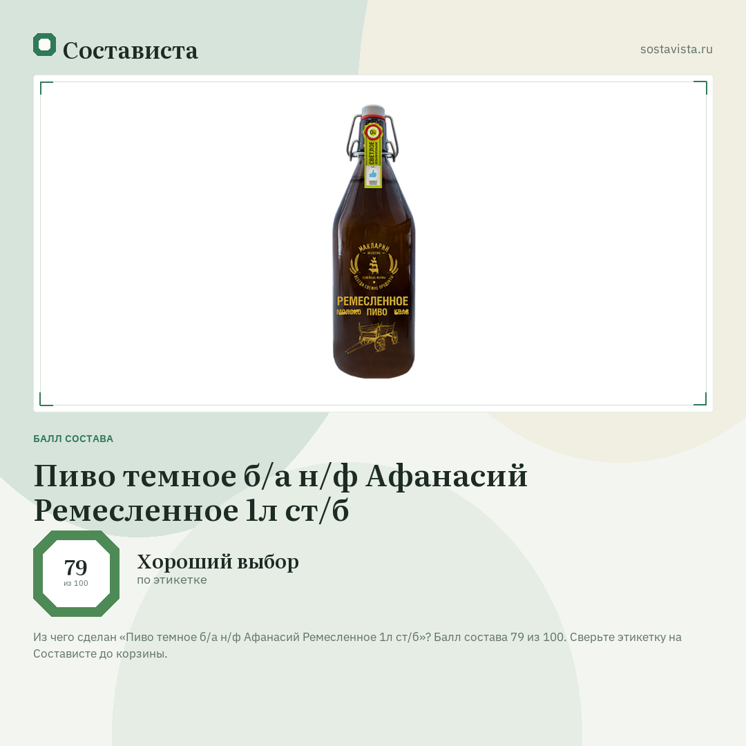 Пиво темное б/а н/ф Афанасий Ремесленное 1л ст/б: балл состава 79 из 100 — Состависта