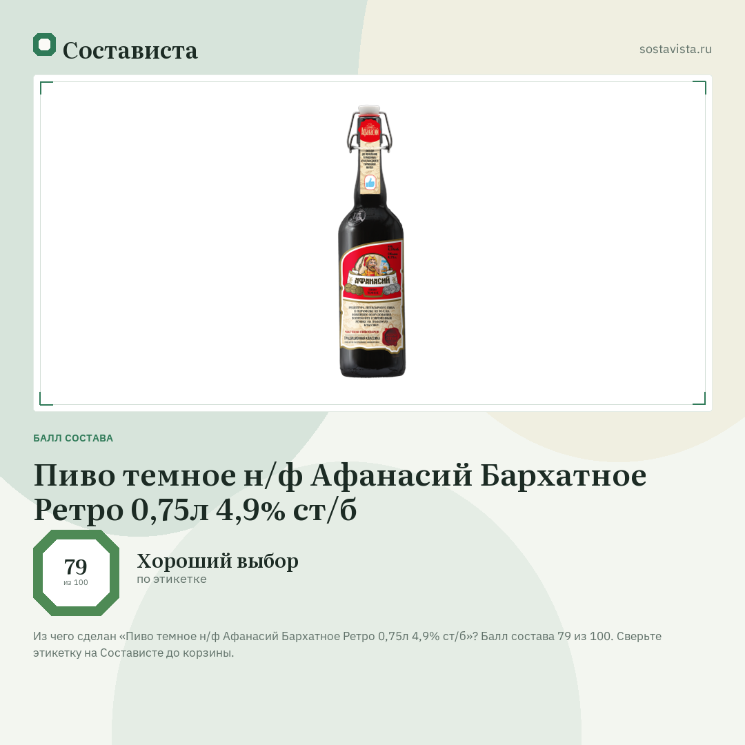 Пиво темное н/ф Афанасий Бархатное Ретро 0,75л 4,9% ст/б: балл состава 79 из 100 — Состависта