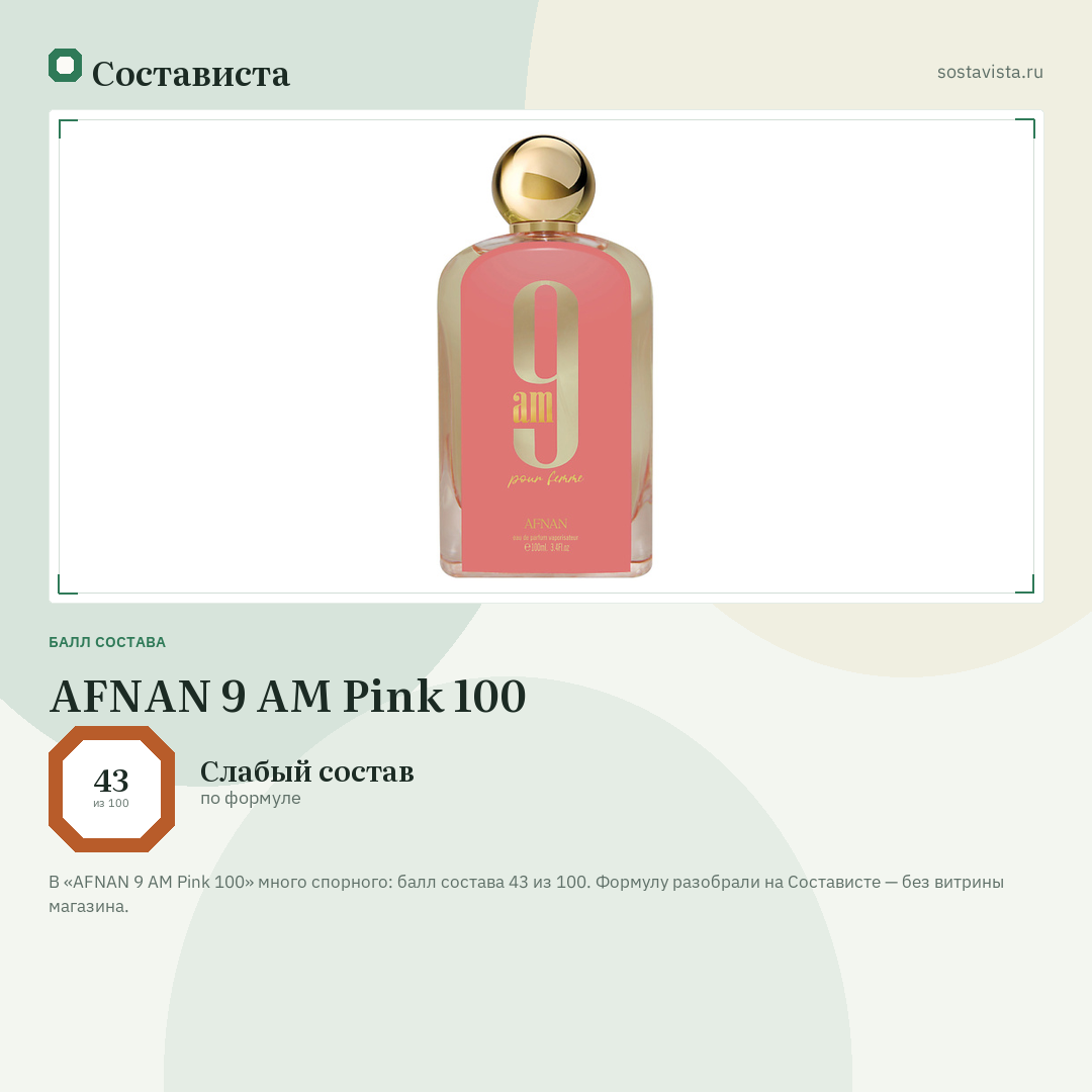 AFNAN 9 AM Pink 100: балл состава 43 из 100 — Состависта