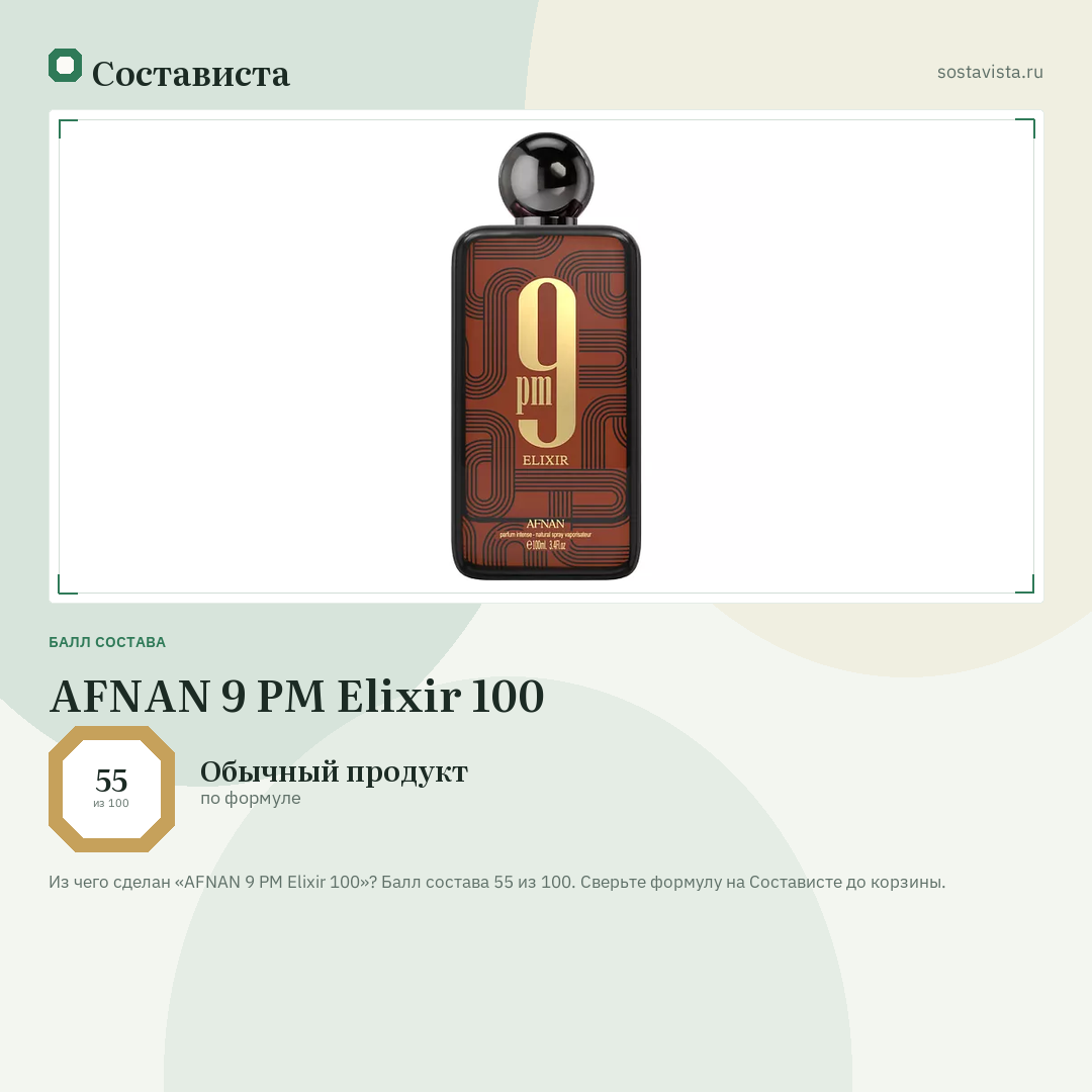AFNAN 9 PM Elixir 100: балл состава 55 из 100 — Состависта
