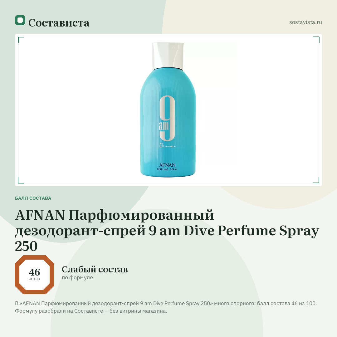 AFNAN Парфюмированный дезодорант-спрей 9 am Dive Perfume Spray 250: балл состава 46 из 100 — Состависта