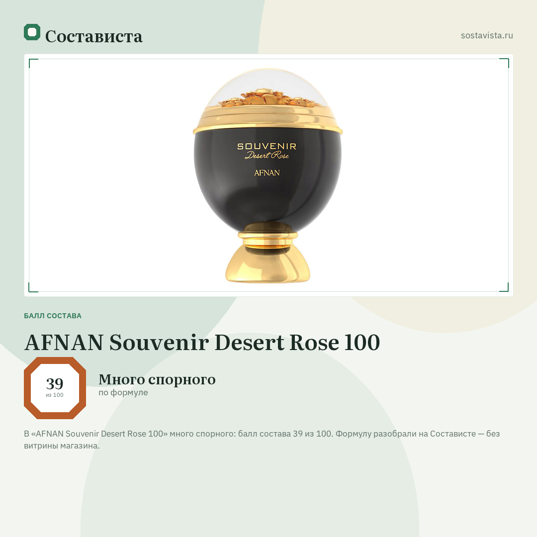 AFNAN Souvenir Desert Rose 100: балл состава 39 из 100 — Состависта