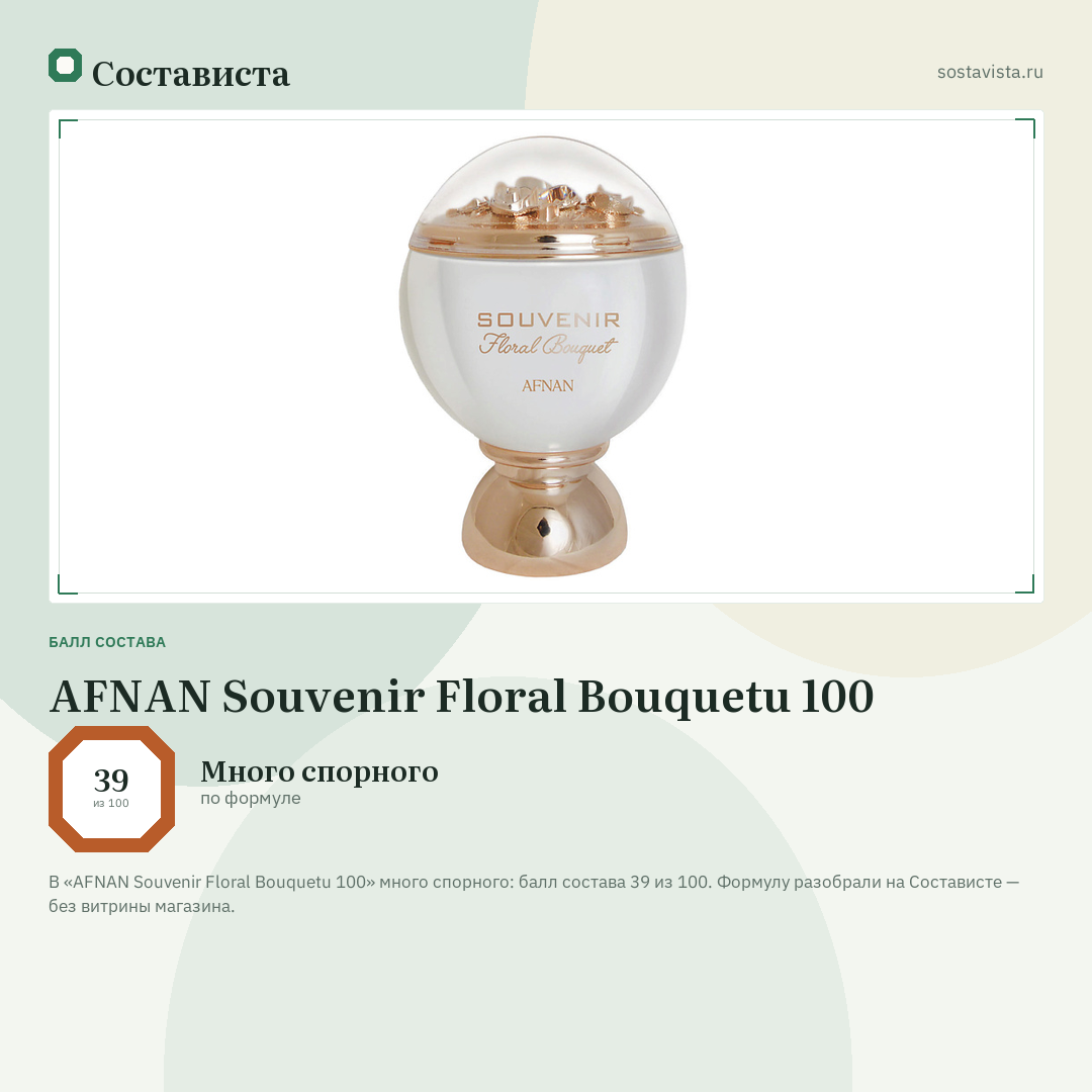 AFNAN Souvenir Floral Bouquetu 100: балл состава 39 из 100 — Состависта