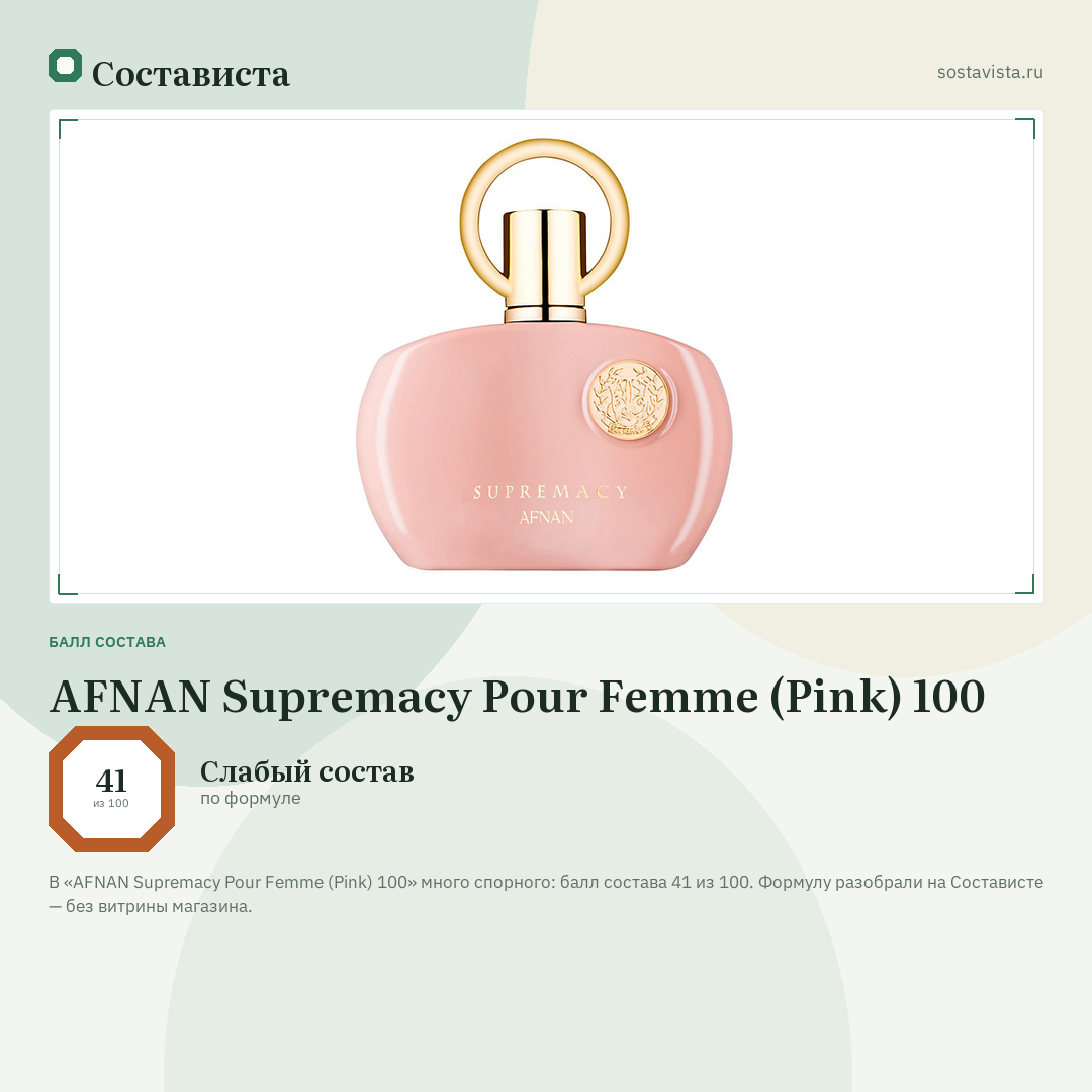 AFNAN Supremacy Pour Femme (Pink) 100: балл состава 41 из 100 — Состависта