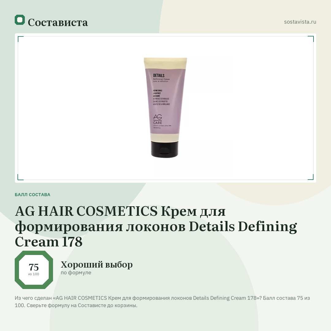 AG HAIR COSMETICS Крем для формирования локонов Details Defining Cream 178: балл состава 75 из 100 — Состависта