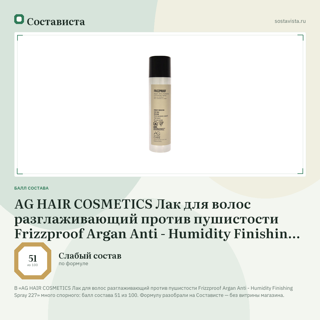 AG HAIR COSMETICS Лак для волос разглаживающий против пушистости Frizzproof Argan Anti - Humidity Finishing Spray 227: балл состава 51 из 100 — Состависта