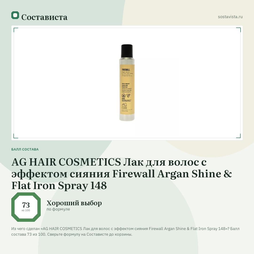 AG HAIR COSMETICS Лак для волос с эффектом сияния Firewall Argan Shine & Flat Iron Spray 148: балл состава 73 из 100 — Состависта