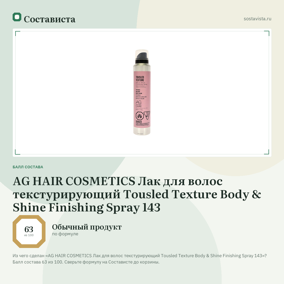 AG HAIR COSMETICS Лак для волос текстурирующий Tousled Texture Body & Shine Finishing Spray 143: балл состава 63 из 100 — Состависта
