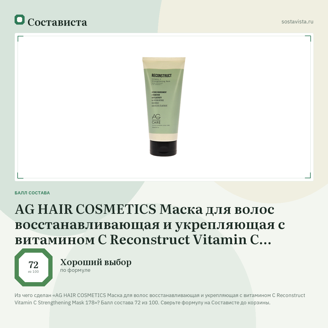 AG HAIR COSMETICS Маска для волос восстанавливающая и укрепляющая с витамином С Reconstruct Vitamin C Strengthening Mask 178: балл состава 72 из 100 — Состависта