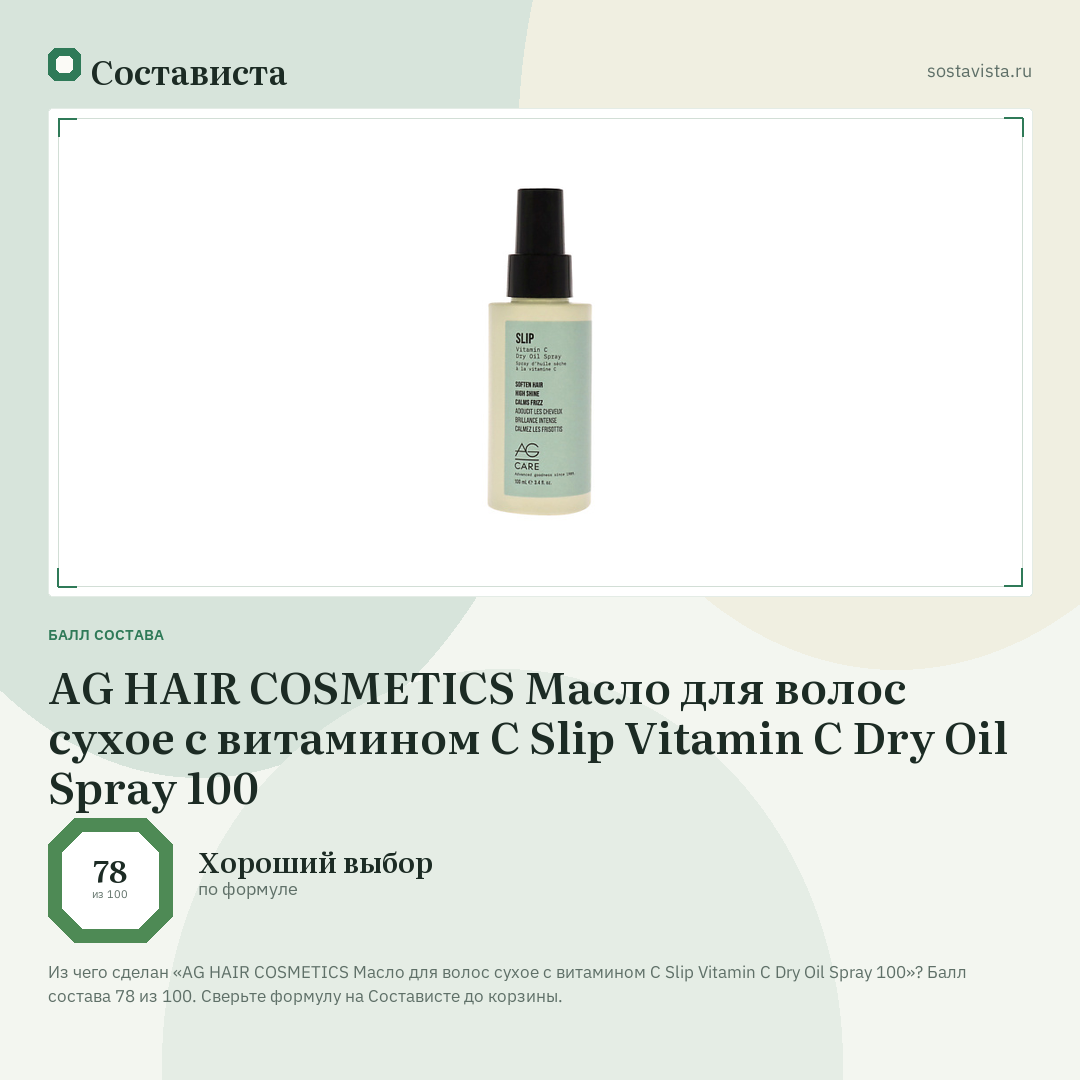 AG HAIR COSMETICS Масло для волос сухое с витамином С Slip Vitamin C Dry Oil Spray 100: балл состава 78 из 100 — Состависта