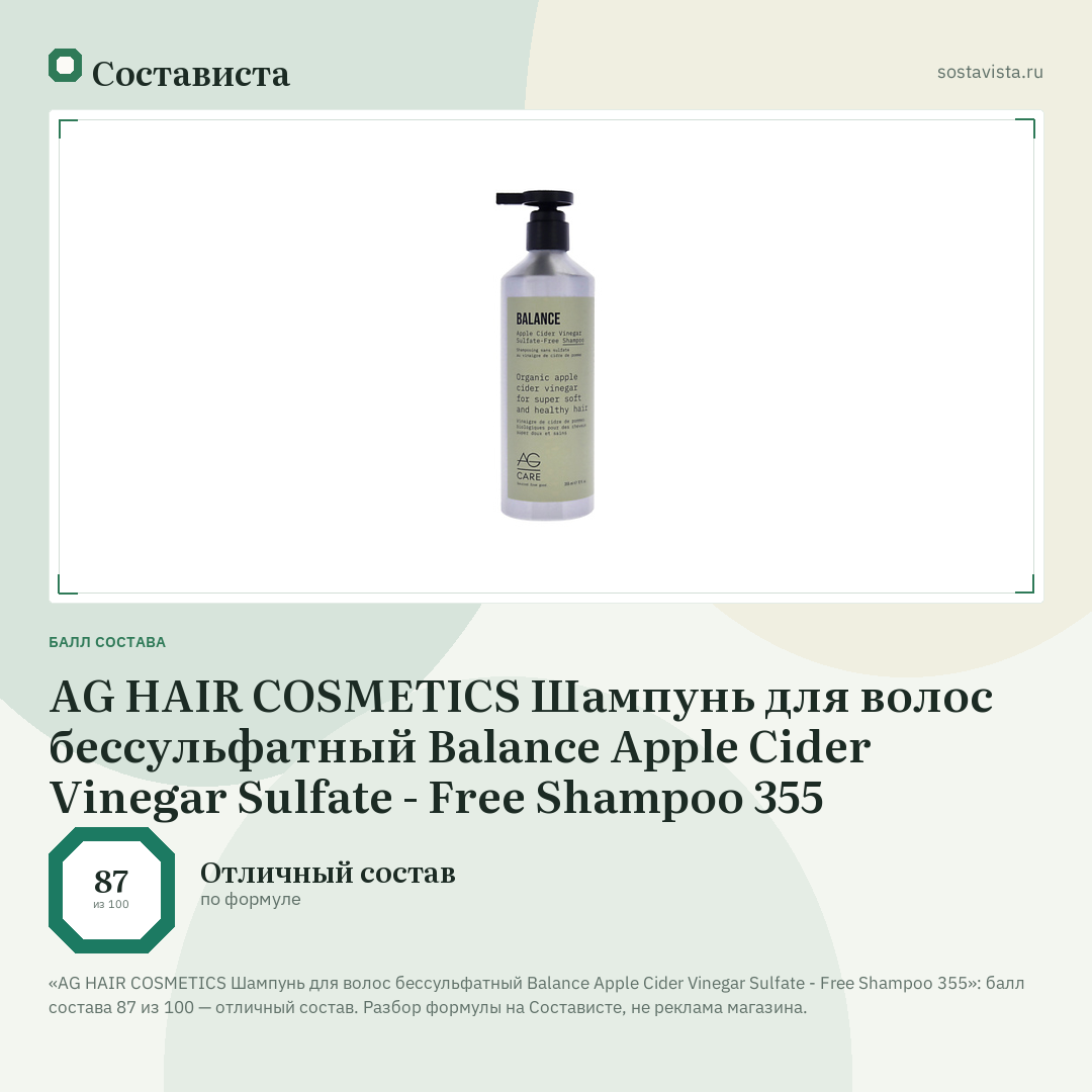 AG HAIR COSMETICS Шампунь для волос бессульфатный Balance Apple Cider Vinegar Sulfate - Free Shampoo 355: балл состава 87 из 100 — Состависта