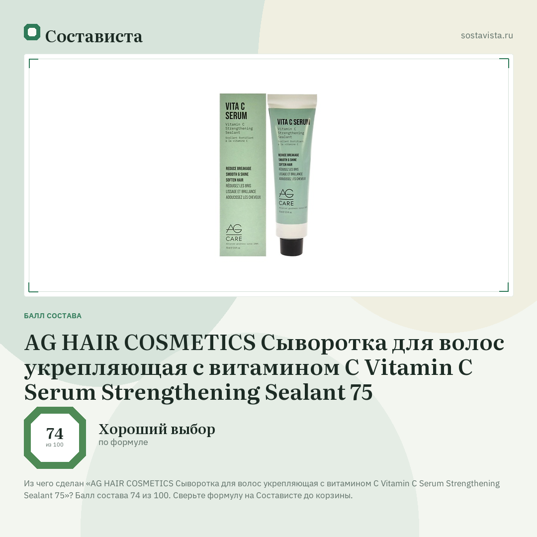 AG HAIR COSMETICS Сыворотка для волос укрепляющая с витамином С Vitamin C Serum Strengthening Sealant 75: балл состава 74 из 100 — Состависта
