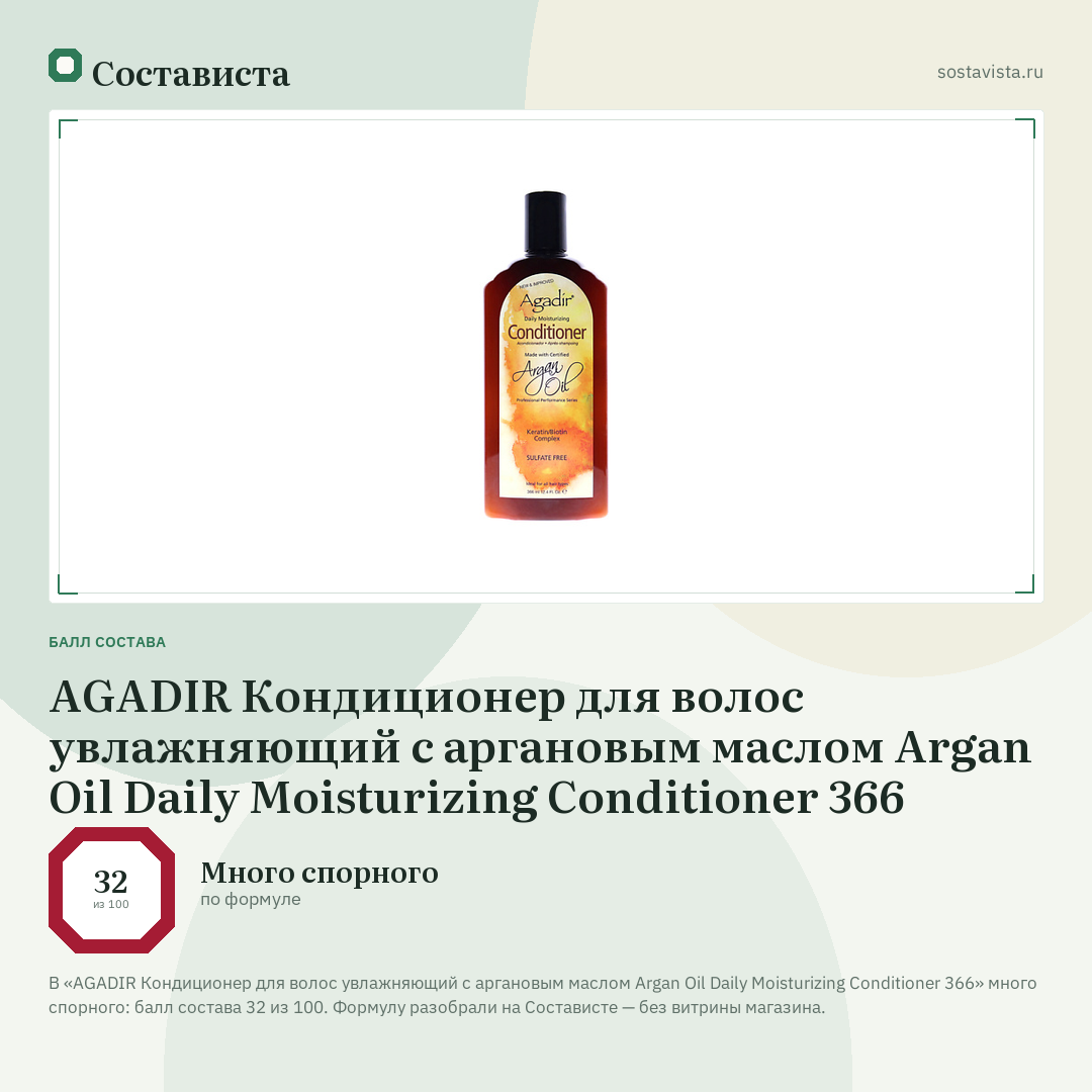 AGADIR Кондиционер для волос увлажняющий с аргановым маслом Argan Oil Daily Moisturizing Conditioner 366: балл состава 32 из 100 — Состависта