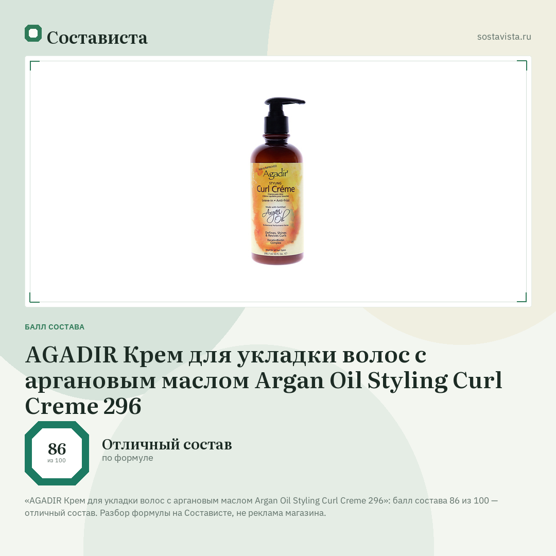 AGADIR Крем для укладки волос с аргановым маслом Argan Oil Styling Curl Creme 296: балл состава 86 из 100 — Состависта