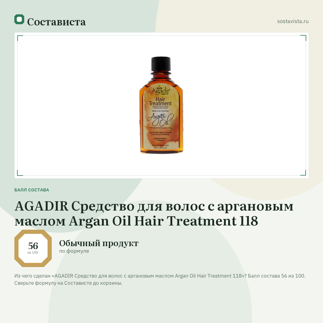 AGADIR Средство для волос с аргановым маслом Argan Oil Hair Treatment 118: балл состава 56 из 100 — Состависта