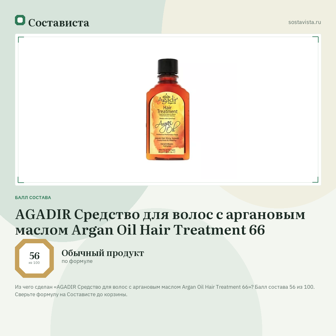 AGADIR Средство для волос с аргановым маслом Argan Oil Hair Treatment 66: балл состава 56 из 100 — Состависта
