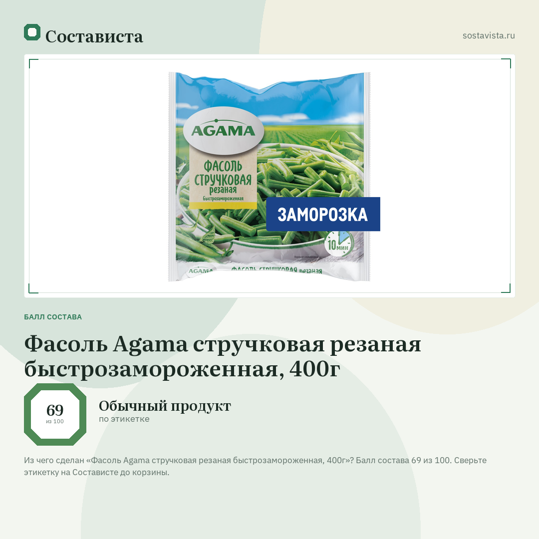 Фасоль Agama стручковая резаная быстрозамороженная, 400г: балл состава 69 из 100 — Состависта