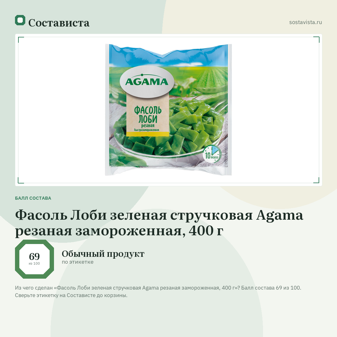 Фасоль Лоби зеленая стручковая Agama резаная замороженная, 400 г: балл состава 69 из 100 — Состависта