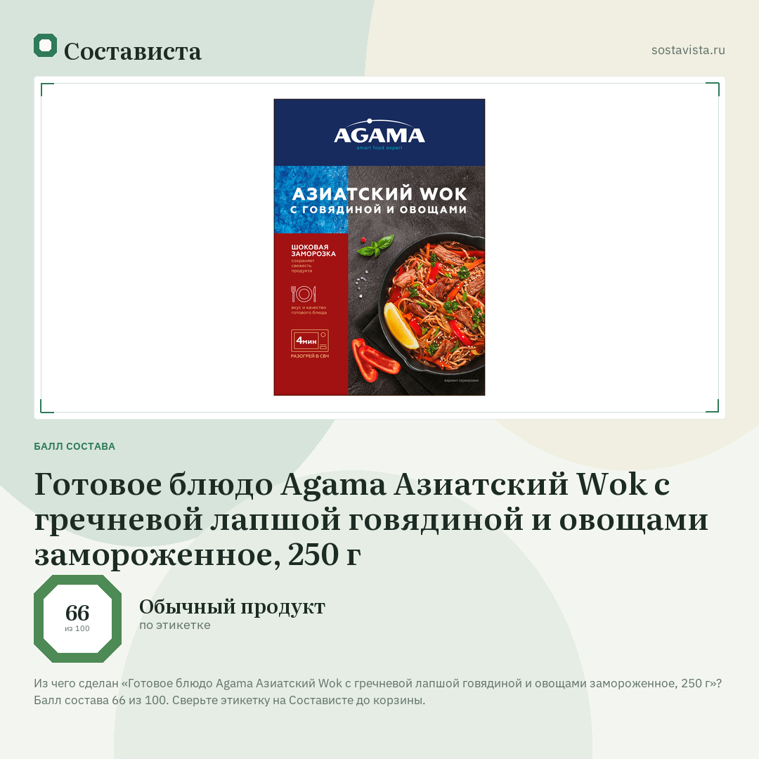 Готовое блюдо Agama Азиатский Wok с гречневой лапшой говядиной и овощами замороженное, 250 г: балл состава 66 из 100 — Состависта