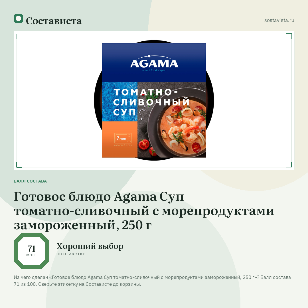 Готовое блюдо Agama Суп томатно-сливочный с морепродуктами замороженный, 250 г: балл состава 71 из 100 — Состависта