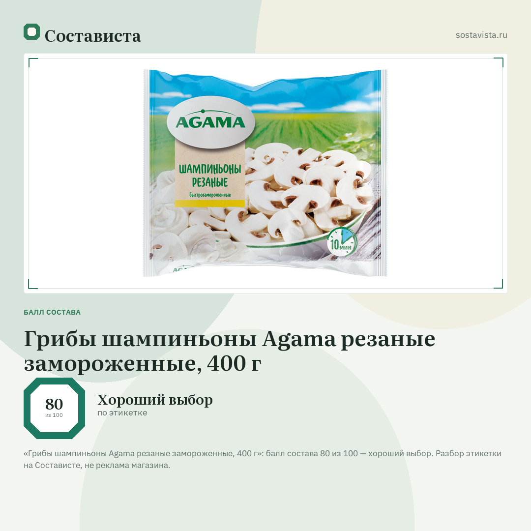 Грибы шампиньоны Agama резаные замороженные, 400 г: балл состава 80 из 100 — Состависта