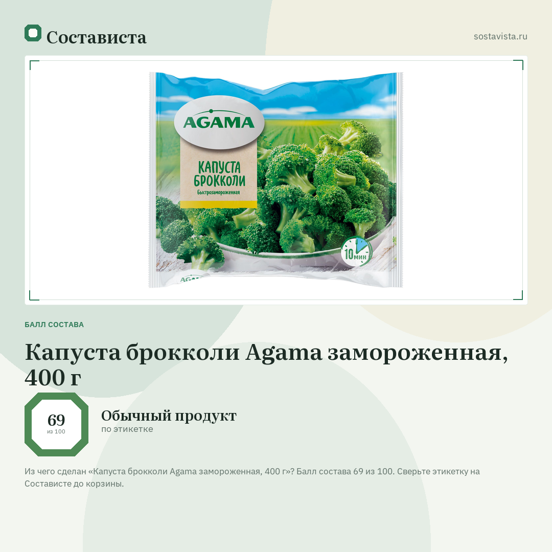 Капуста брокколи Agama замороженная, 400 г: балл состава 69 из 100 — Состависта