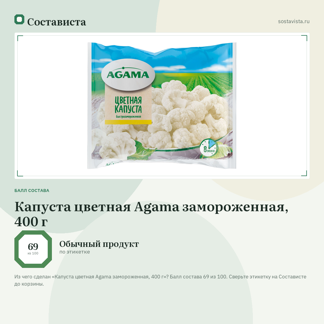 Капуста цветная Agama замороженная, 400 г: балл состава 69 из 100 — Состависта