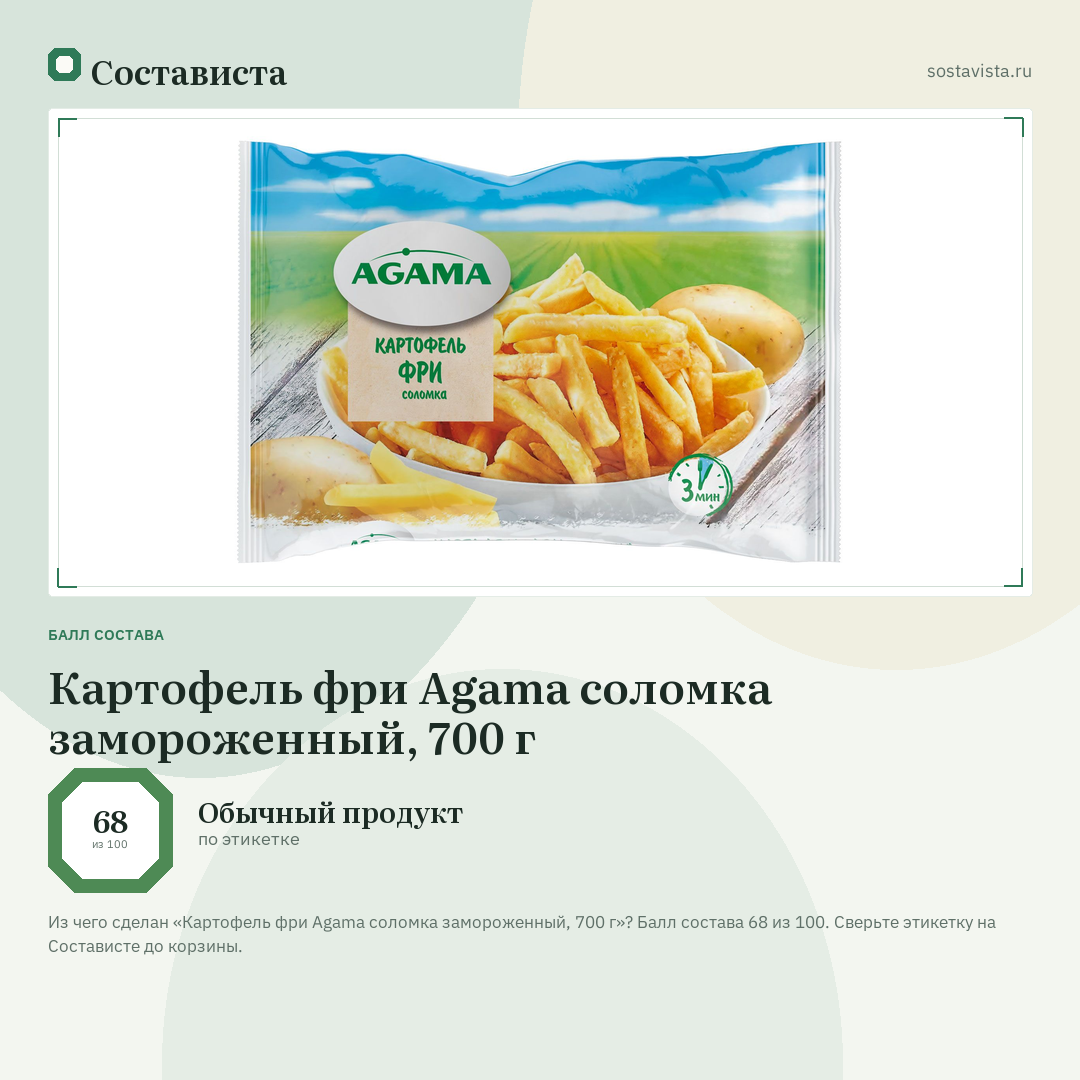 Картофель фри Agama соломка замороженный, 700 г: балл состава 68 из 100 — Состависта