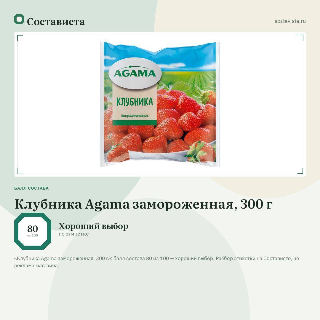 Клубника Agama замороженная, 300 г: балл состава 80 из 100 — Состависта
