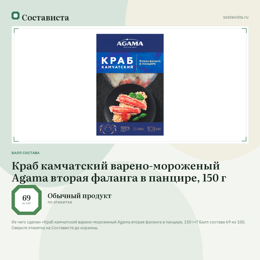 Краб камчатский варено-мороженый Agama вторая фаланга в панцире, 150 г: балл состава 69 из 100 — Состависта