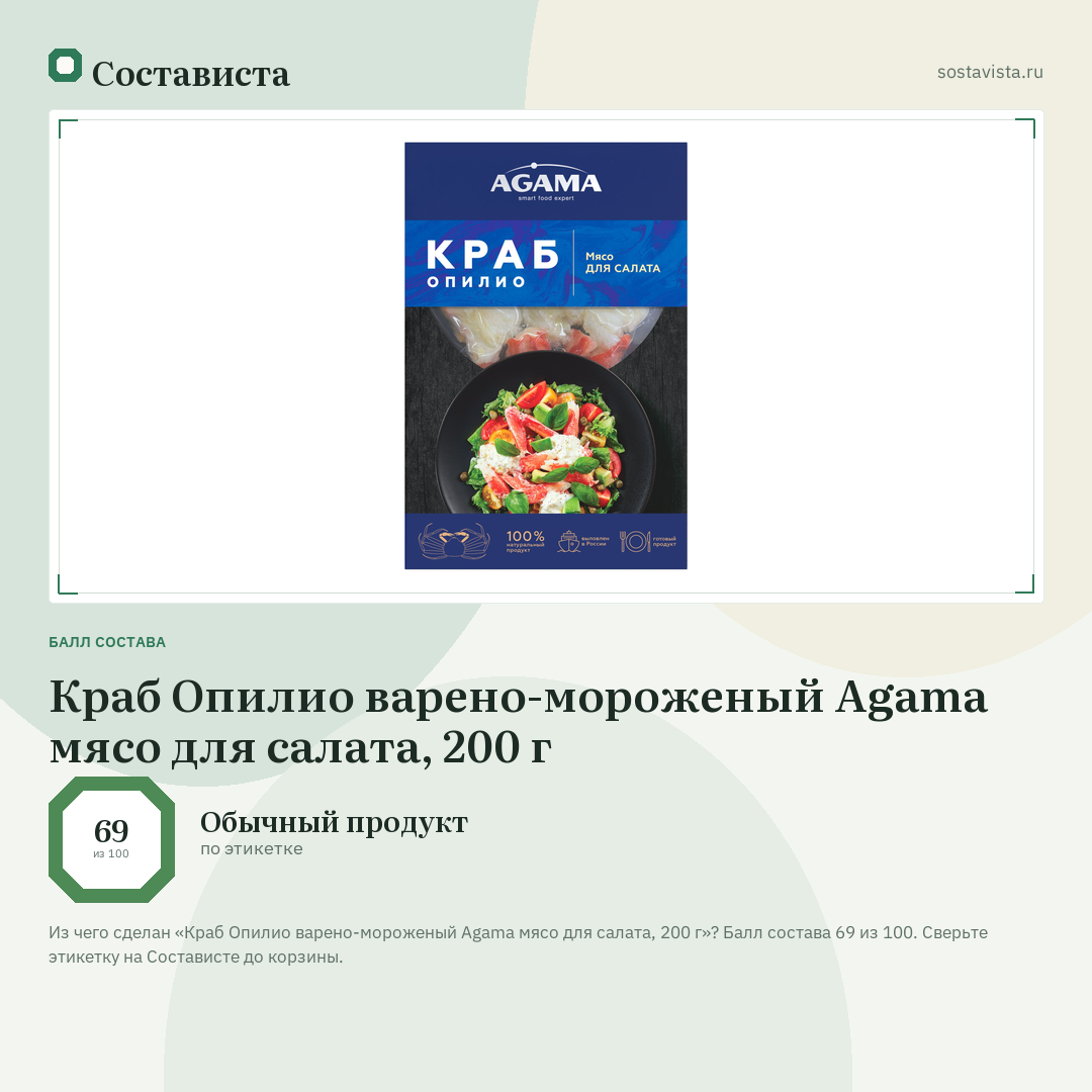 Краб Опилио варено-мороженый Agama мясо для салата, 200 г: балл состава 69 из 100 — Состависта