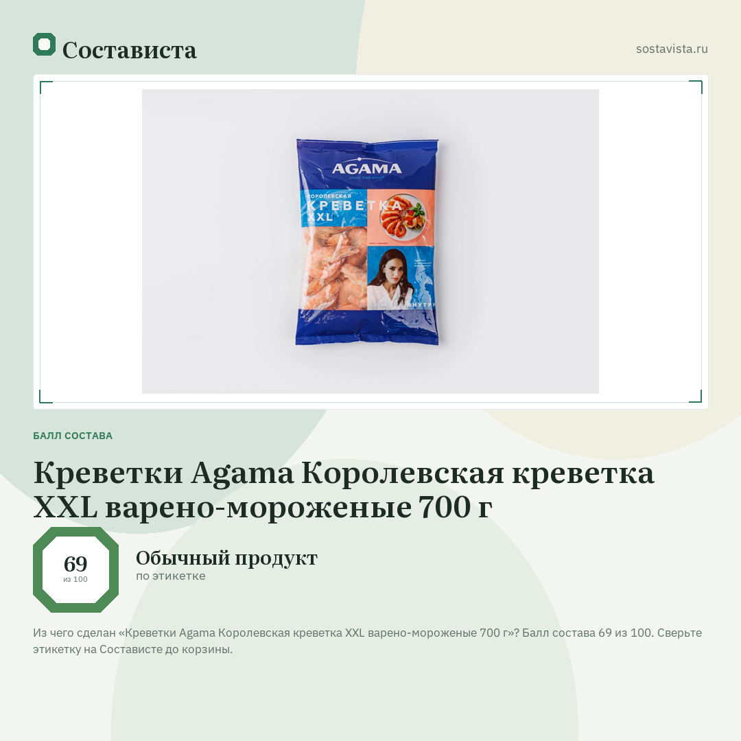 Креветки Agama Королевская креветка XXL варено-мороженые 700 г: балл состава 69 из 100 — Состависта