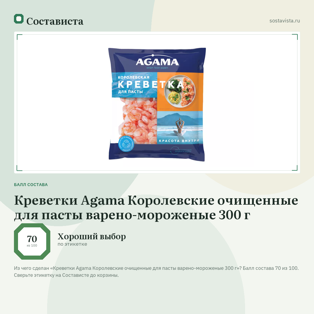 Креветки Agama Королевские очищенные для пасты варено-мороженые 300 г: балл состава 70 из 100 — Состависта